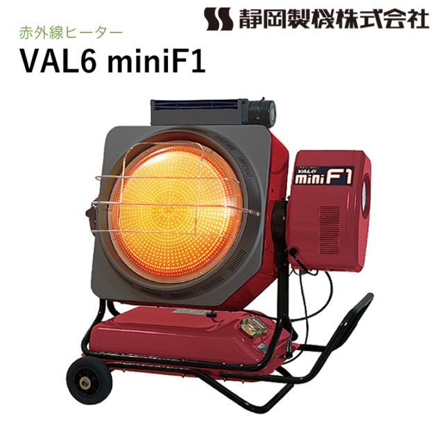 静岡製機 赤外線ヒーター VAL6 miniF1