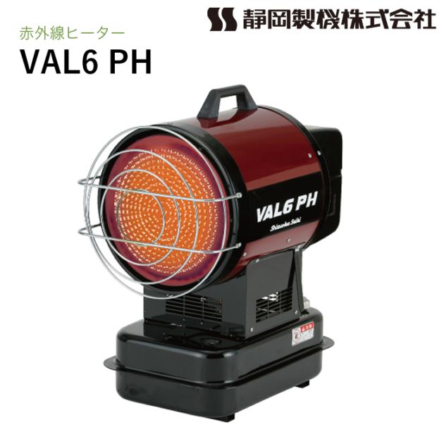 静岡製機 赤外線ヒーター VAL6 PH