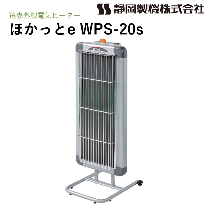 静岡製機 遠赤外線電気ヒーター ホカットe WPS-20s