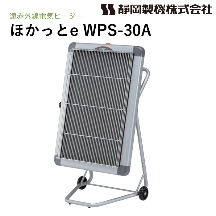 静岡製機 遠赤外線電気ヒーター ほかっとe WPS-30A