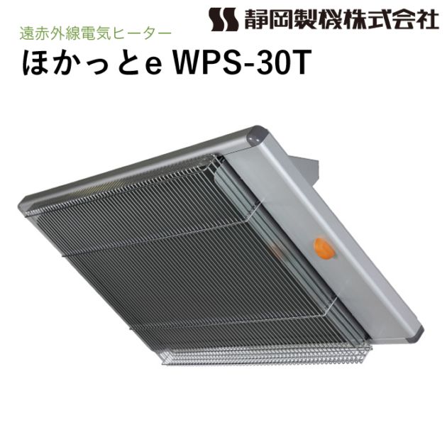 静岡製機 遠赤外線電気ヒーター 天吊り式 WPS-30T