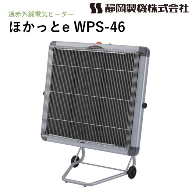 静岡製機 遠赤外線電気ヒーター ほかっとe WPS-46
