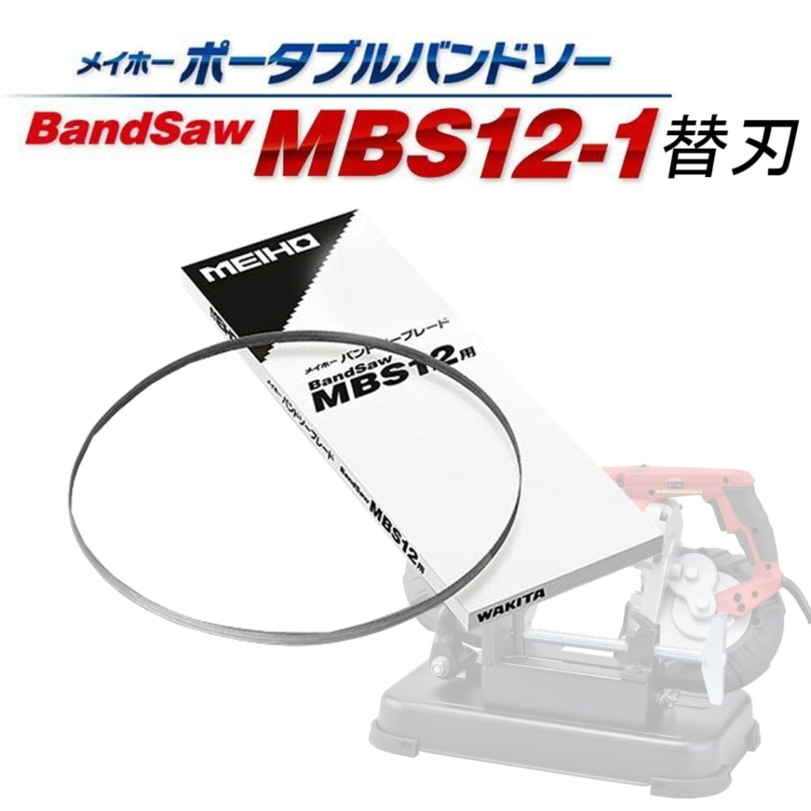 ワキタMEIHO ポータブルバンドソー MBS12-1用替刃 オプション刃 山数24 (本体別売)5本セット