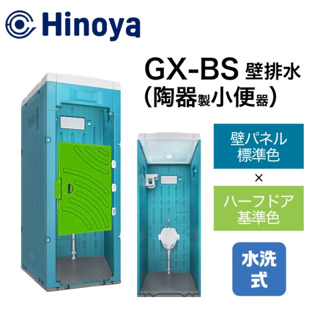 日野屋 仮設トイレ 水洗式 小便器 壁排水(床上排水) GX-BS (本体標準色＋ハーフドア)