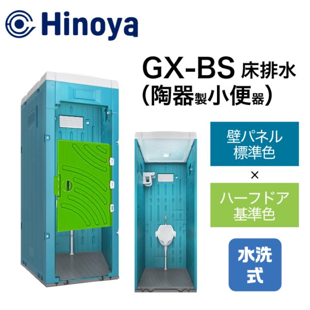 日野屋 仮設トイレ 水洗式 小便器 床排水(床下排水) GX-BS (本体標準色＋ハーフドア)