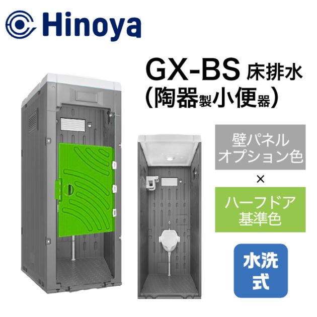 日野屋 仮設トイレ 水洗式 小便器 床排水(床下排水) GX-BS (本体オプション色＋ハーフドア)