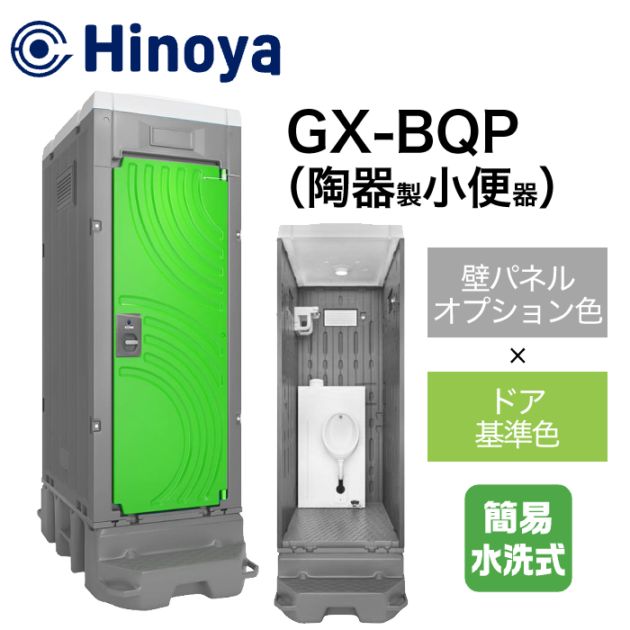 日野屋 仮設トイレ 水洗式 洋式(樹脂便器)＋手洗い WGX-WRLR ドア標準