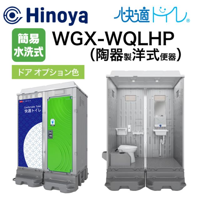 日野屋 仮設トイレ 簡易水洗式 洋式(樹脂便器)＋手洗い WGX-WCLHP ドア