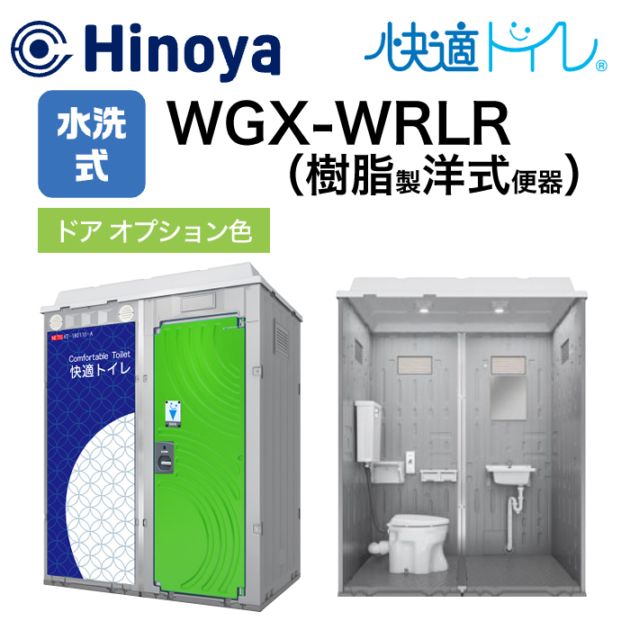 メーカーから探す,日野屋(旧 日野興業),仮設トイレ,オールインワンWGX