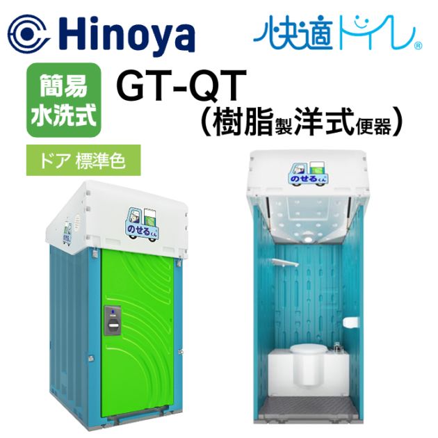 日野屋 小型車載トイレ のせるくん 簡易水洗式 樹脂製洋式便器 GT-QT ドア標準色