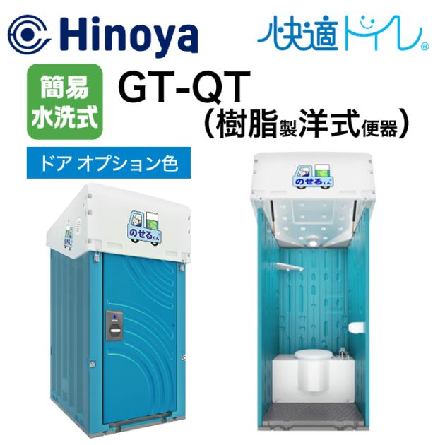 日野屋 小型車載トイレ のせるくん 簡易水洗式 樹脂製洋式便器 GT-QT ドアオプション色