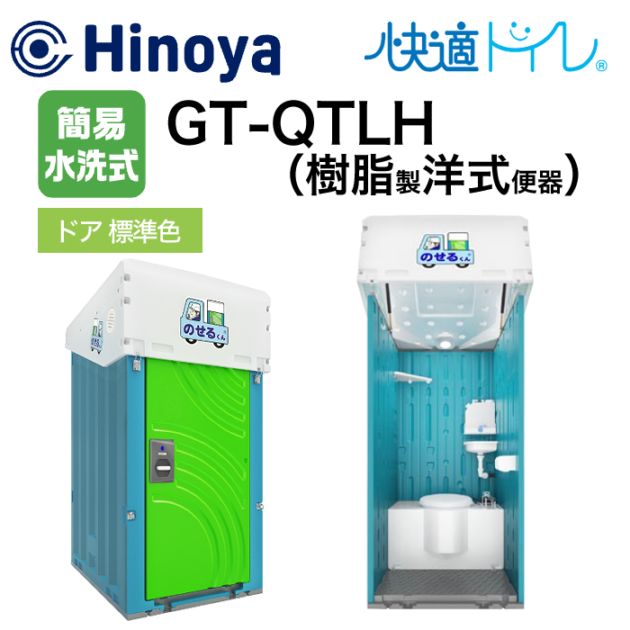 日野屋 小型車載トイレ のせるくん 簡易水洗式+手洗い GT-QTLH ドア標準色