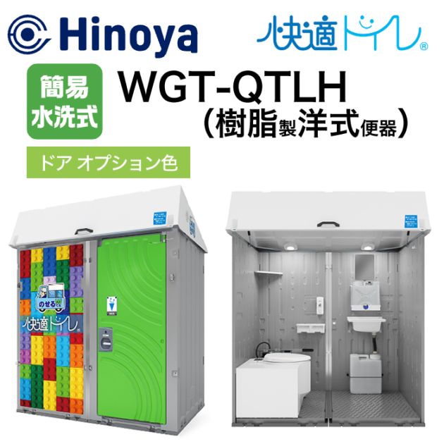 日野屋 小型車載トイレ のせるくんW 簡易水洗式+手洗い WGT-QTLH ドア色グリーン