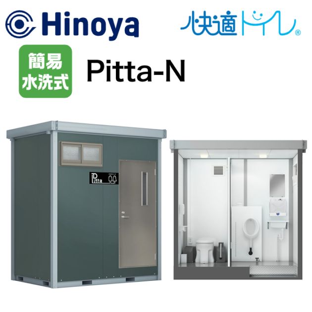 日野屋 鋼板サンドイッチパネル製ハウス型トイレ Pitta-N 簡易水洗式 樹脂製洋式便器 陶器製小便器