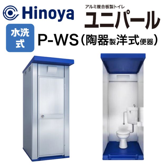 日野屋 屋外トイレ 水洗式（洋式）ユニパール P-WS