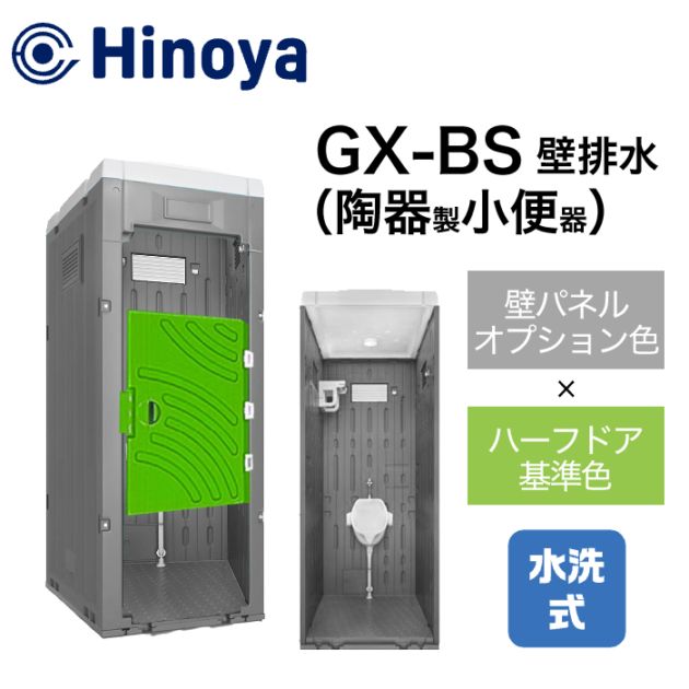 日野屋 仮設トイレ 水洗式 小便器 壁排水(床上排水) GX-BS (本体オプション色＋ハーフドア)