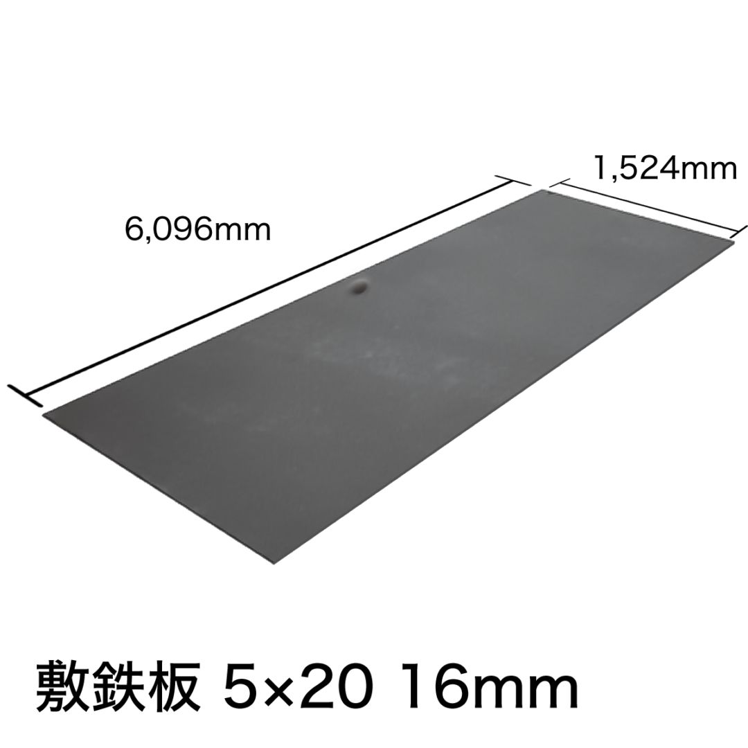 新品】敷鉄板 22mm 3×6 (吊り穴あり） ※1枚あたりの価格です。 NAMBU SHOP