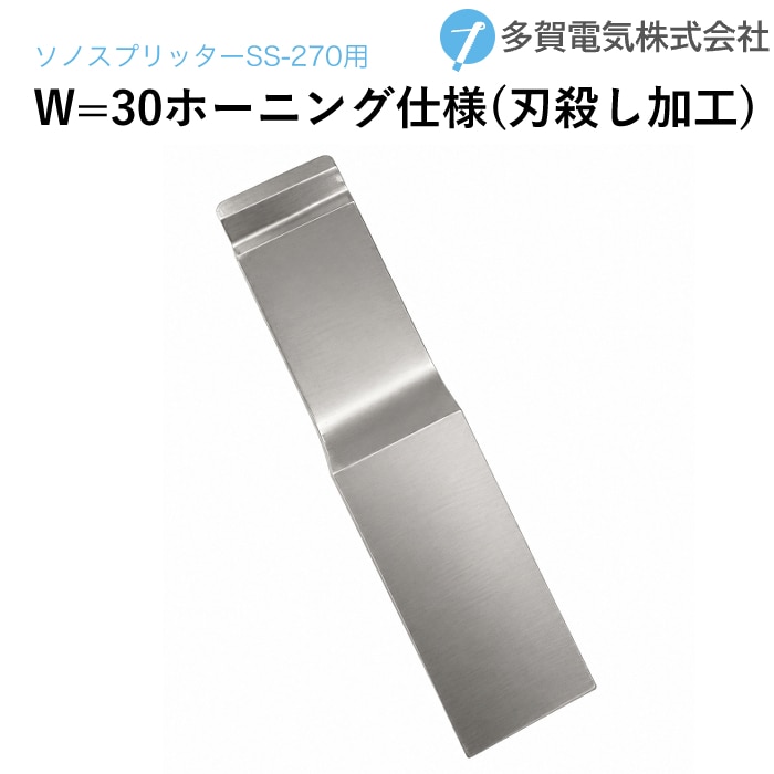 多賀電気 超音波塗膜剥離 ソノスプリッター専用ツール刃先 W=30