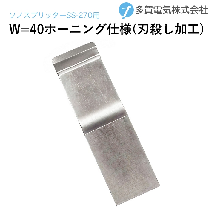 多賀電気 超音波塗膜剥離 ソノスプリッター専用ツール刃先 W=40 ホーニング仕様(刃殺し加工) 