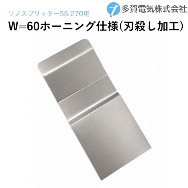 TS82 多賀電気 W-30 ソノスプリッター 替刃 刃こぼれ有 工業用ツール 多賀電気 超音波塗膜剥離 ソノスプリッター専用ツール刃先 W=60 P