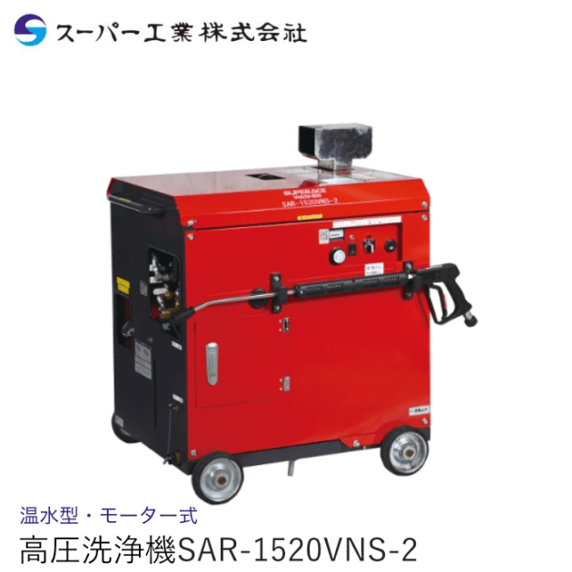 スーパー工業 高圧洗浄機 モーター 温水型 SAR-1520VNS-2