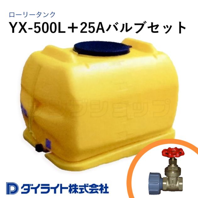 ダイライト 貯水タンク ローリータンク 標準型500リットル YX-500L＋25Aバルブセット
