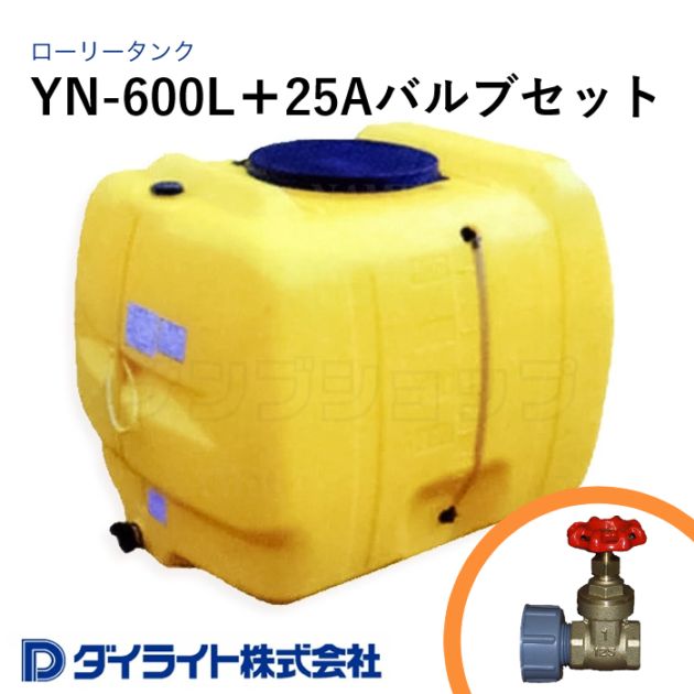 ダイライト 貯水タンク ローリータンク 標準型600リットル YN-600L＋25Aバルブセット
