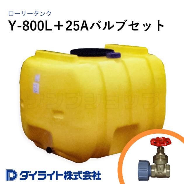 ダイライト 貯水タンク ローリータンク 標準型800リットル Y-800L＋25Aバルブセット
