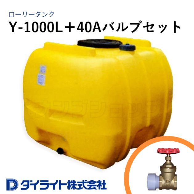 ダイライト 貯水タンク ローリータンク 標準型1000リットル Y-1000L＋40Aバルブセット