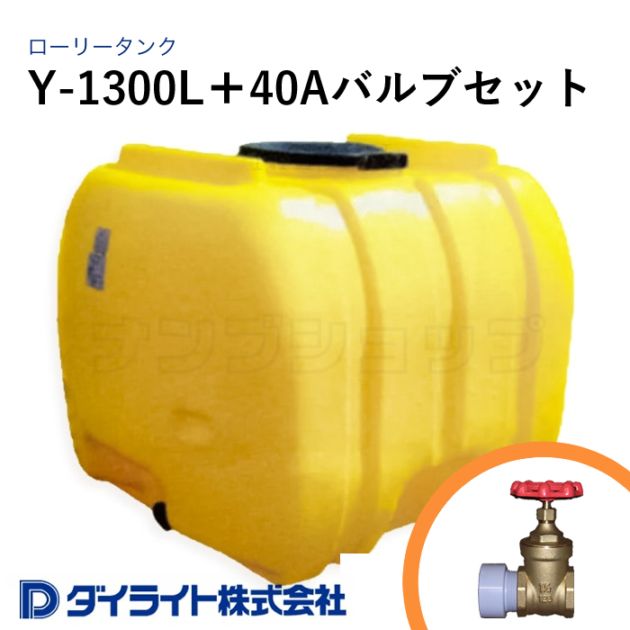 ダイライト 貯水タンク ローリータンク 標準型1300リットル Y-1300L＋40Aバルブセット