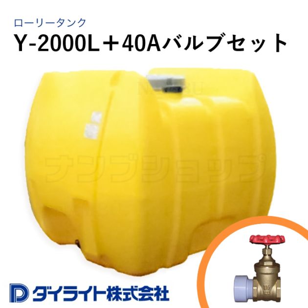 ダイライト 貯水タンク ローリータンク 標準型2000リットル Y-2000L＋40Aバルブセット