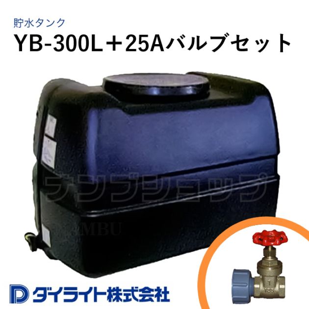 ダイライト 貯水タンク ローリータンク 黒色型300リットル YB-300L＋25Aバルブセット