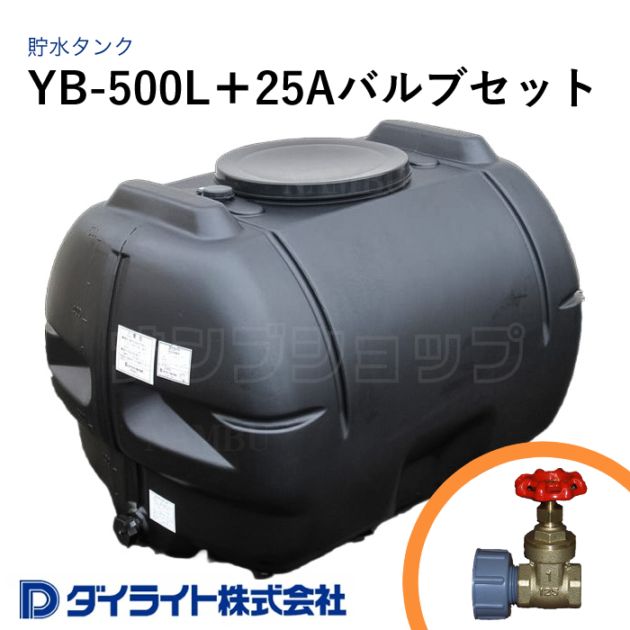 ダイライト 貯水タンク ローリータンク 黒色型500リットル YB-500L＋25Aバルブセット