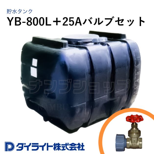 ダイライト 貯水タンク ローリータンク 黒色型800リットル YB-800L＋25Aバルブセット
