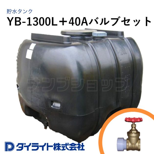 ダイライト 貯水タンク ローリータンク 黒色型1300リットル YB-1300L＋40Aバルブセット