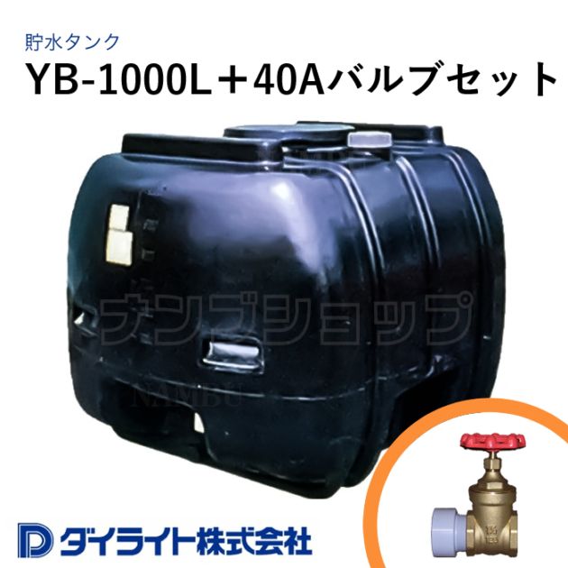 ダイライト 貯水タンク ローリータンク 黒色型1000リットル YB-1000L＋40Aバルブセット