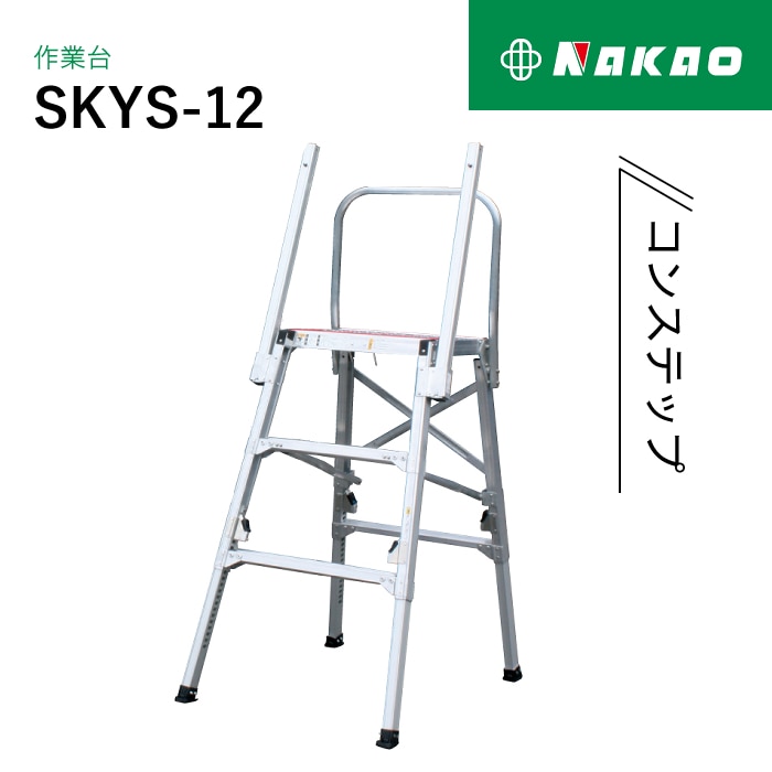 ナカオ 作業台 コンステップ SKYS-12