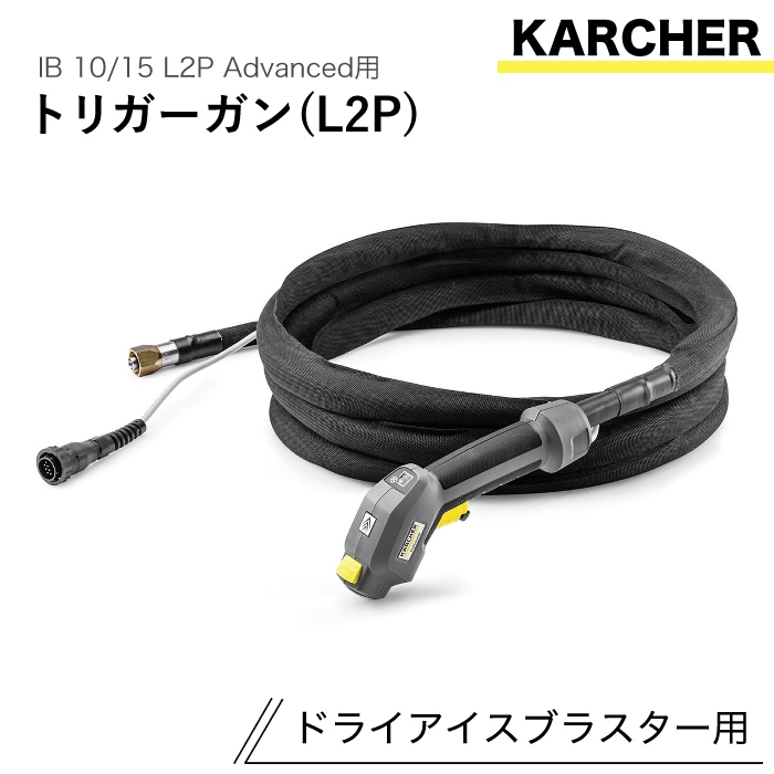ケルヒャー ドライアイスブラスター用アクセサリー ブラストガン トリガーガン IB 10/15 L2P Advanced 用