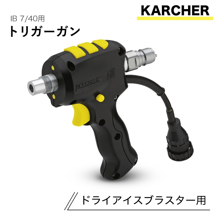 ケルヒャー ドライアイスブラスター用アクセサリー ブラストガン トリガーガン IB 7/40 用