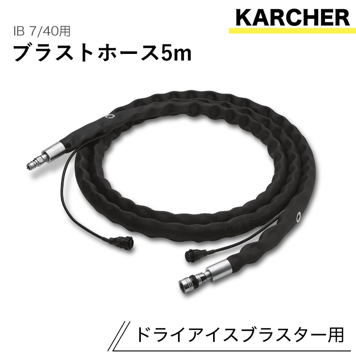 ケルヒャー ドライアイスブラスター用アクセサリー ブラストホース5m IB 7/40 用