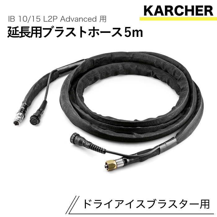 ケルヒャー ドライアイスブラスター用アクセサリー 延長用ブラストホース5m IB 10/15 L2P Advanced 用