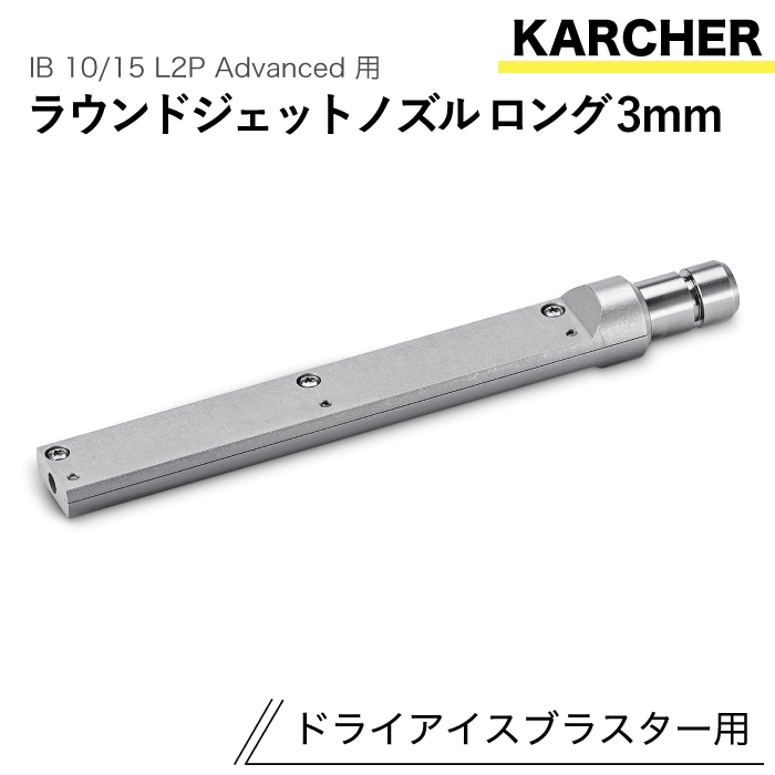 ケルヒャー ドライアイスブラスター用アクセサリー ラウンドジェットノズルロング 3mm IB 10/15 L2P Advanced 用