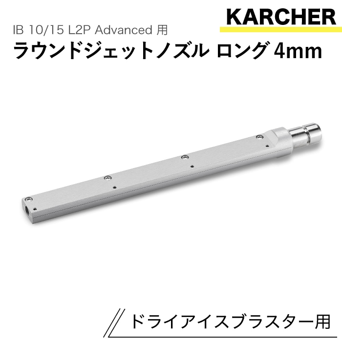 ケルヒャー ドライアイスブラスター用アクセサリー ラウンドジェットノズルロング 4mm IB 10/15 L2P Advanced 用