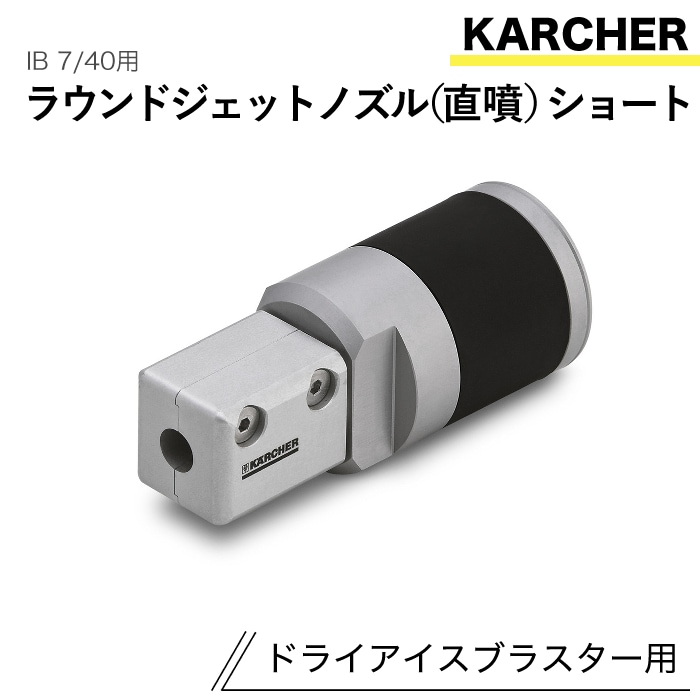 ケルヒャー ドライアイスブラスター用アクセサリー ラウンドジェットノズル (直噴)ショート IB 7/40用