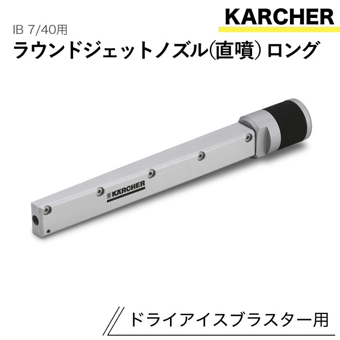 ケルヒャー ドライアイスブラスター用アクセサリー ラウンドジェットノズル (直噴)ロング IB 7/40用