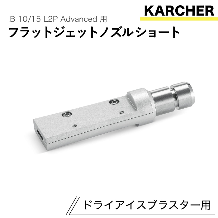 ケルヒャー ドライアイスブラスター用アクセサリー フラットジェットノズル ショート3mm IB 10/15 L2P Advanced 用