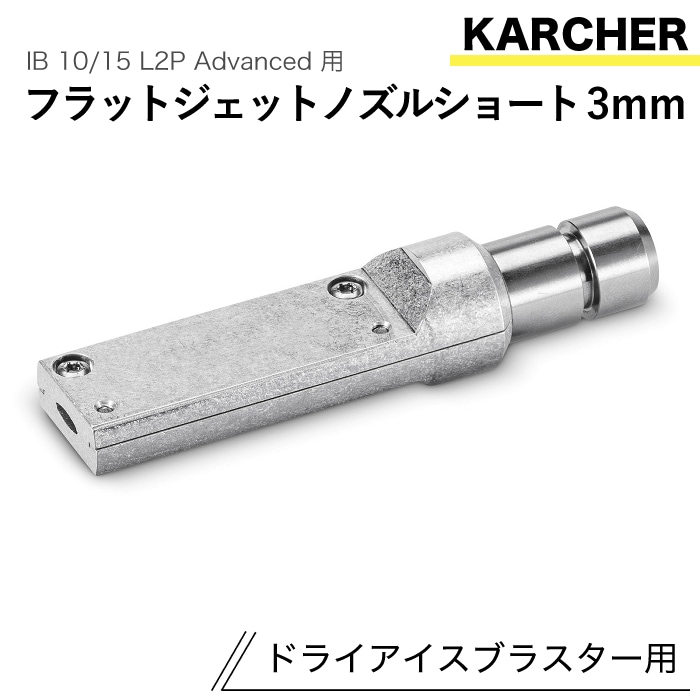 ケルヒャー ドライアイスブラスター用アクセサリー フラットジェットノズル ショート3mm IB 10/15 L2P Advanced 用