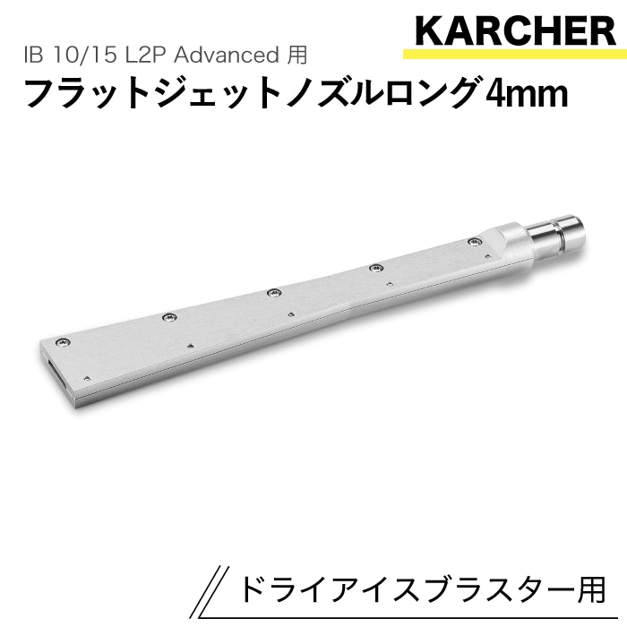 ケルヒャー ドライアイスブラスター用アクセサリー フラットジェットノズル ロング4mm IB 10/15 L2P Advanced 用