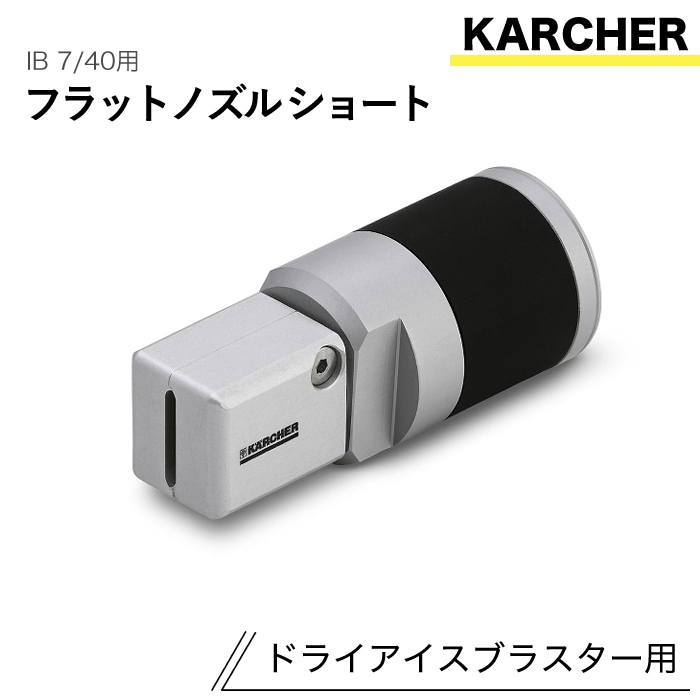 ケルヒャー ドライアイスブラスター用アクセサリー フラットノズル ショート IB 7/40 用