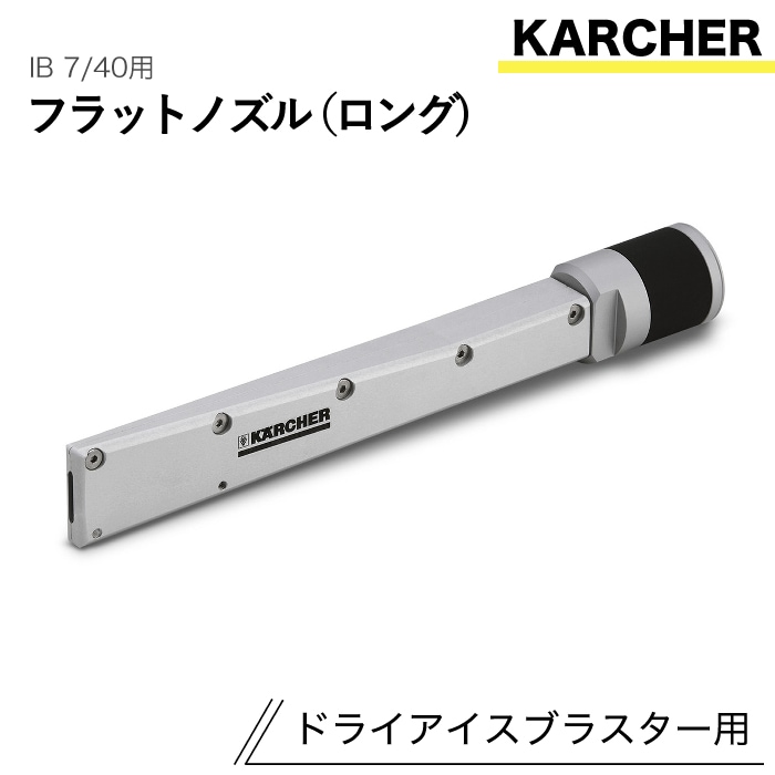 ケルヒャー ドライアイスブラスター用アクセサリー フラットノズル ロング IB 7/40 用